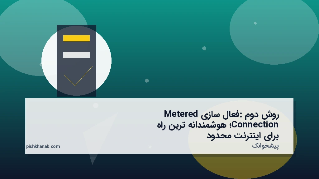 روش دوم: فعال‌سازی Metered Connection؛ هوشمندانه‌ترین راه برای اینترنت محدود