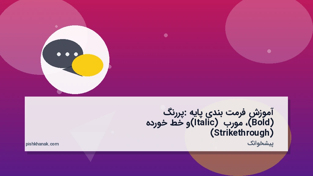 آموزش فرمت‌بندی پایه: پررنگ (Bold)، مورب (Italic) و خط‌خورده (Strikethrough)