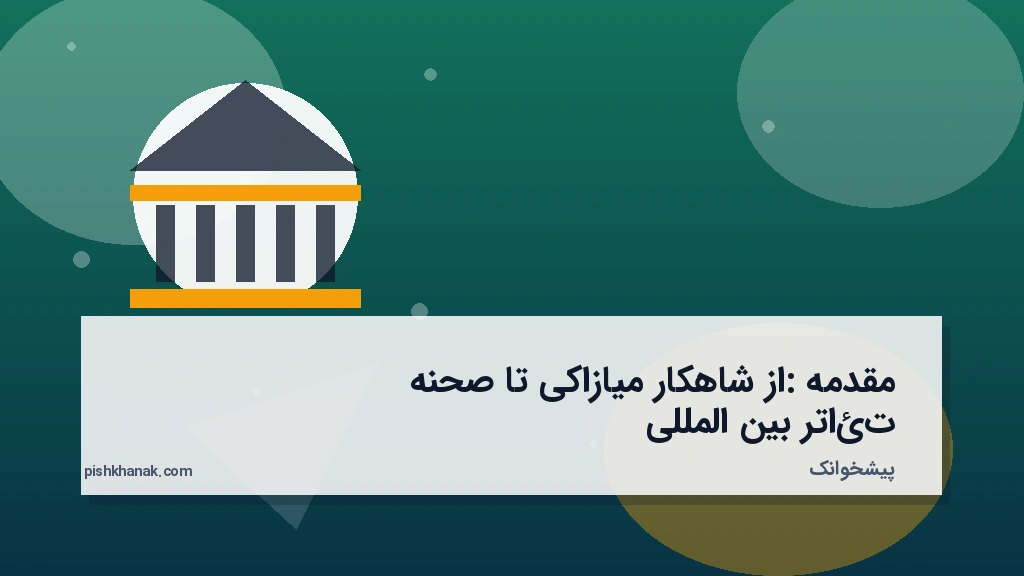 مقدمه: از شاهکار میازاکی تا صحنه تئاتر بین‌المللی