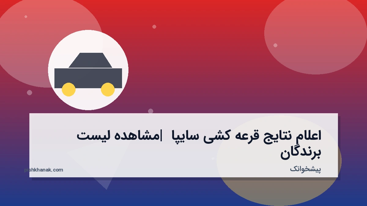اعلام نتایج قرعه کشی سایپا | مشاهده لیست برندگان
