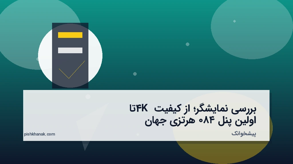 بررسی نمایشگر؛ از کیفیت 4K تا اولین پنل ۴۸۰ هرتزی جهان
