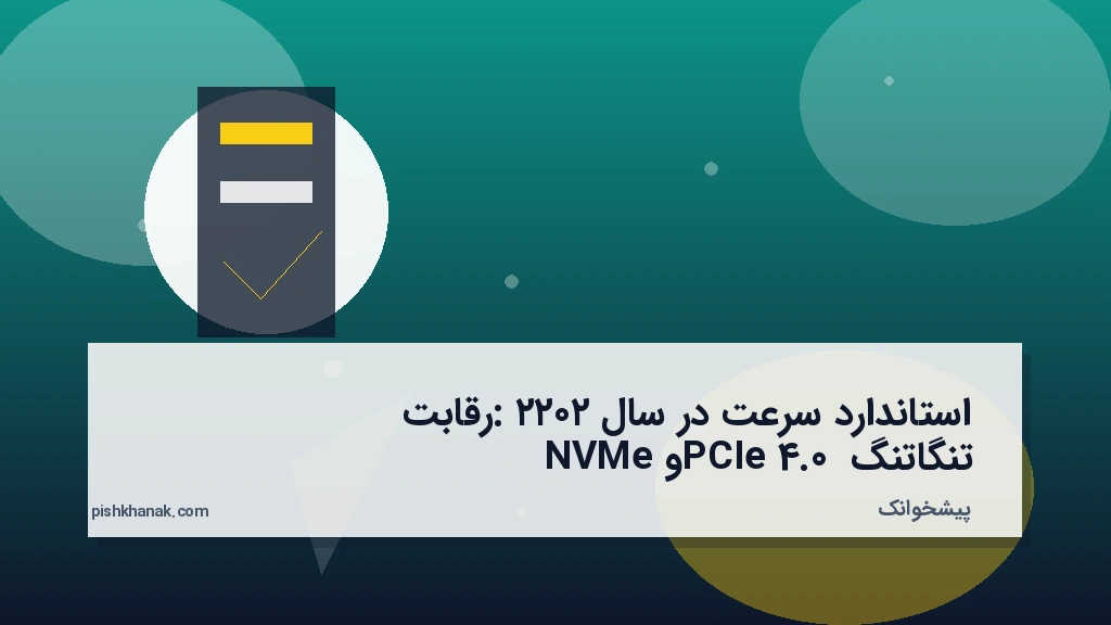 استاندارد سرعت در سال ۲۰۲۲: رقابت تنگاتنگ PCIe 4.0 و NVMe