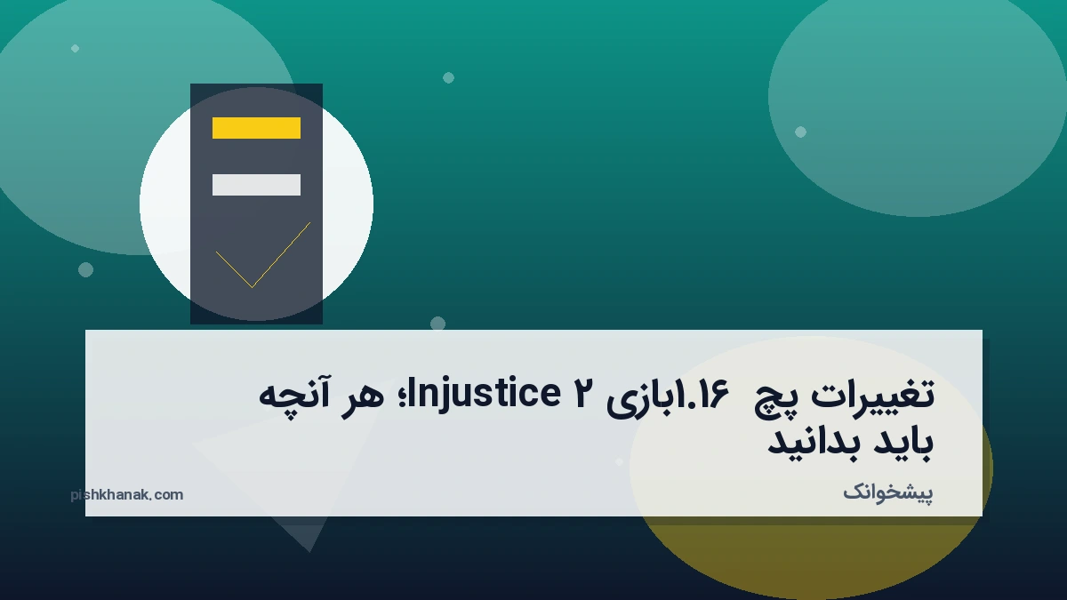 تغییرات پچ 1.16 بازی Injustice 2؛ هر آنچه باید بدانید