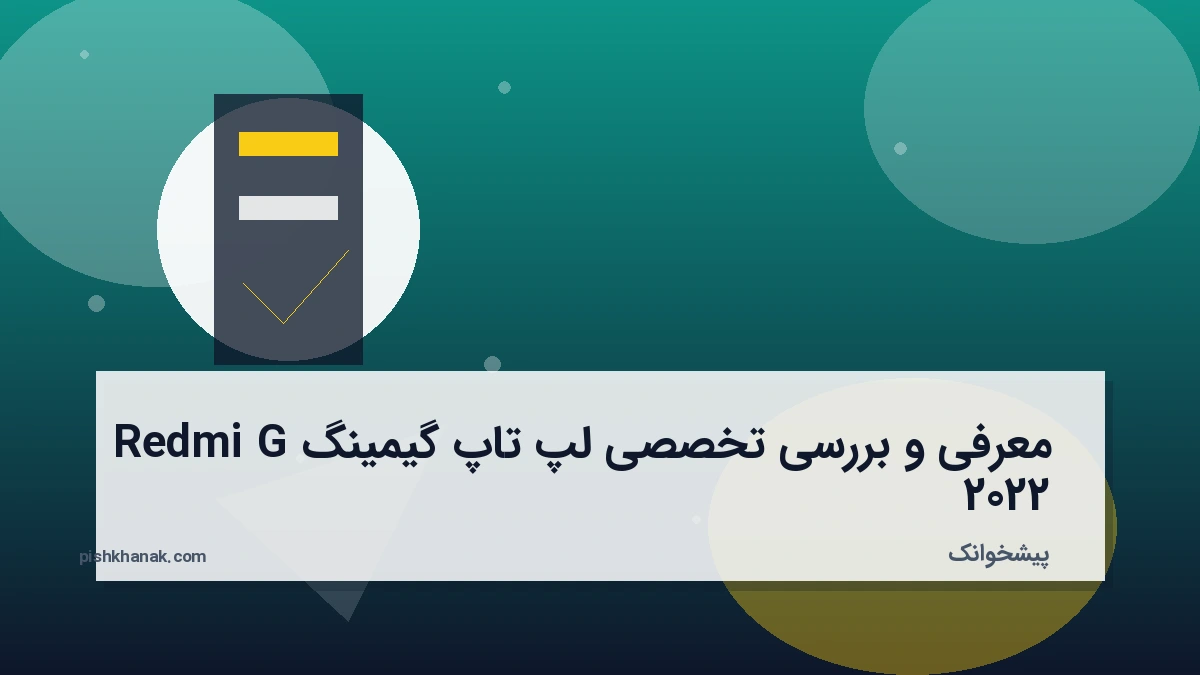 معرفی و بررسی تخصصی لپ‌تاپ گیمینگ Redmi G 2022