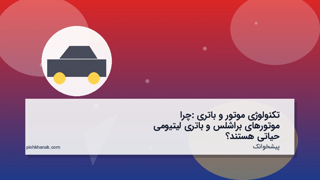 تکنولوژی موتور و باتری: چرا موتورهای براشلس و باتری لیتیومی حیاتی هستند؟
