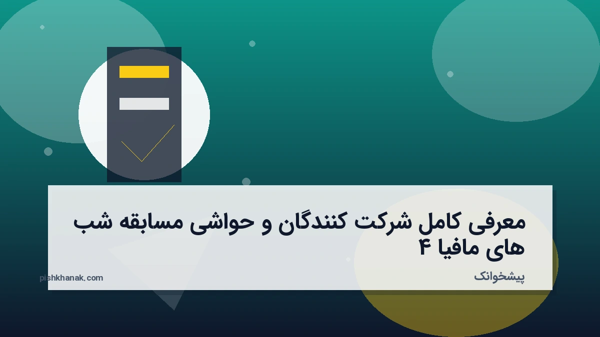 معرفی کامل شرکت کنندگان و حواشی مسابقه شب های مافیا 4