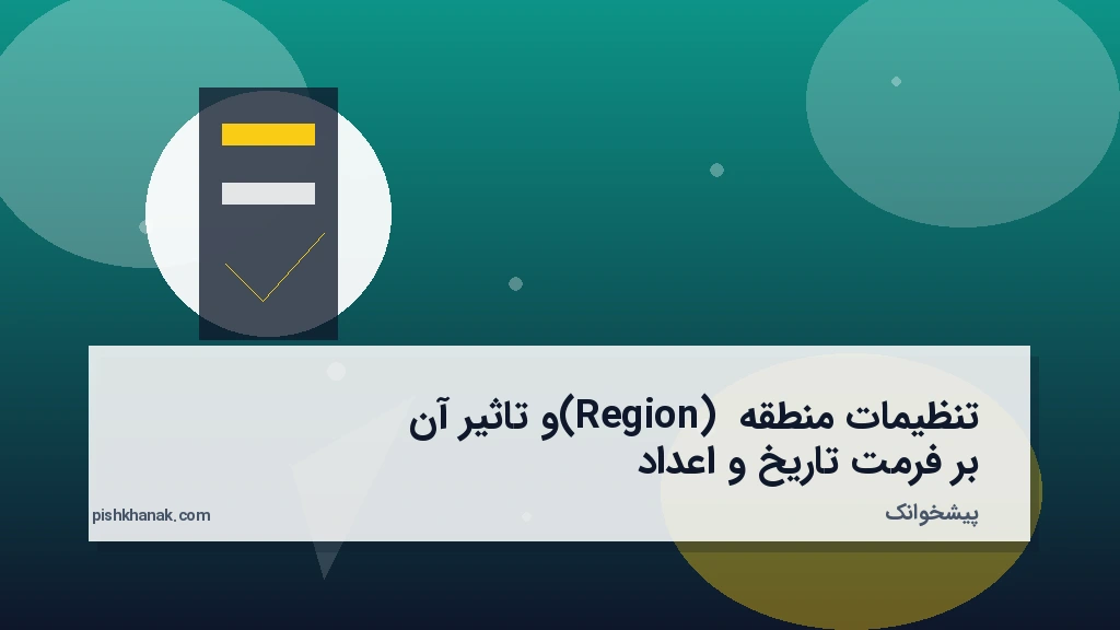 تنظیمات منطقه (Region) و تاثیر آن بر فرمت تاریخ و اعداد