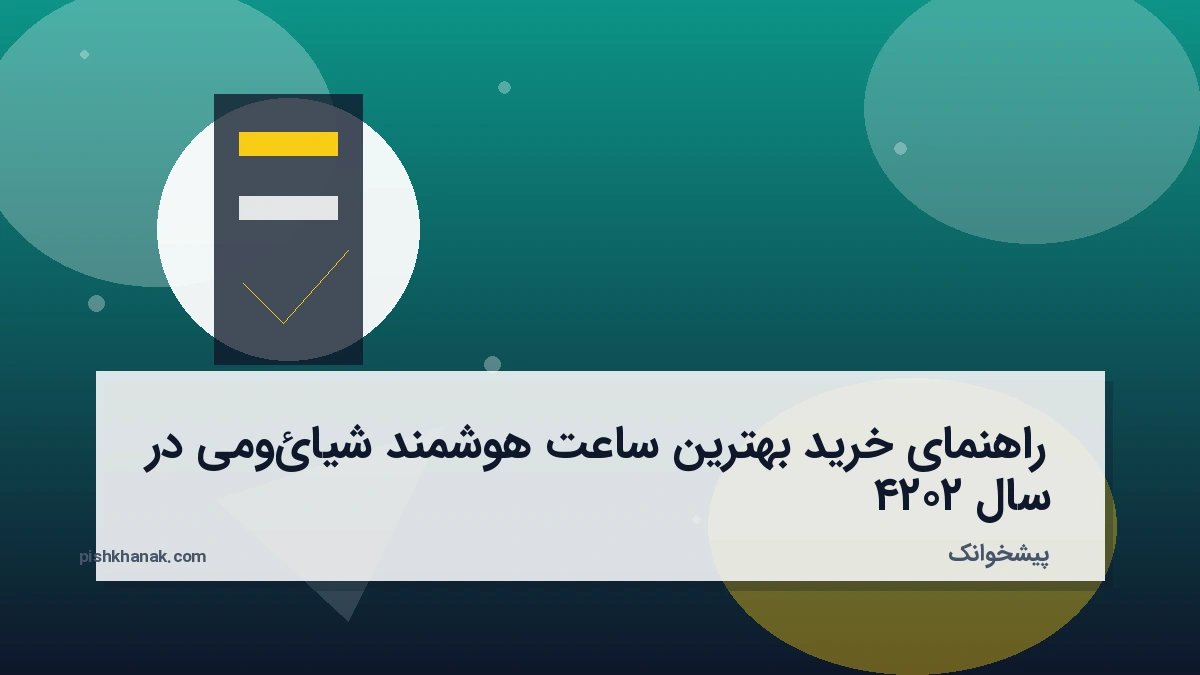 راهنمای خرید بهترین ساعت هوشمند شیائومی در سال ۲۰۲۴
