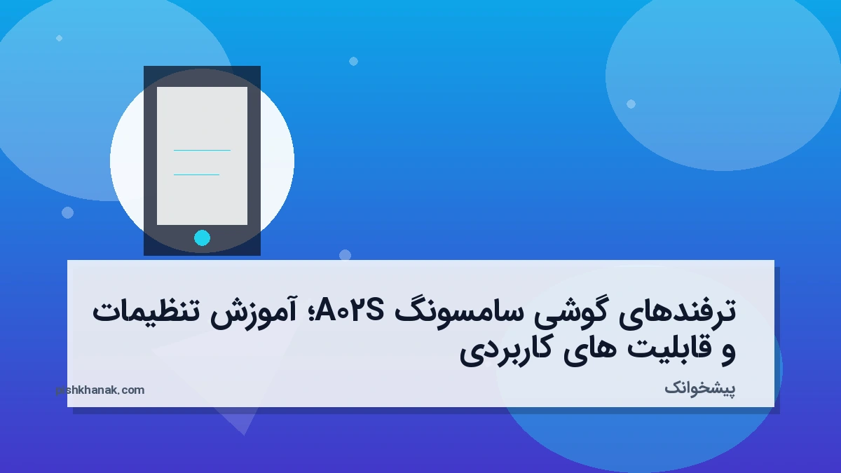 ترفندهای گوشی سامسونگ A02S؛ آموزش تنظیمات و قابلیت‌های کاربردی