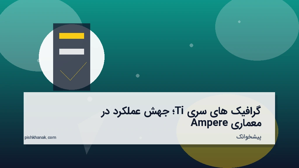 گرافیک‌های سری Ti؛ جهش عملکرد در معماری Ampere