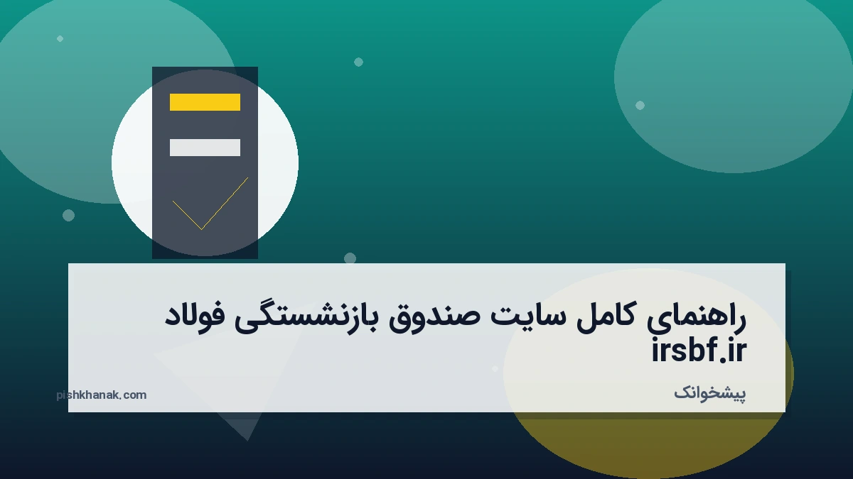 راهنمای کامل سایت صندوق بازنشستگی فولاد irsbf.ir