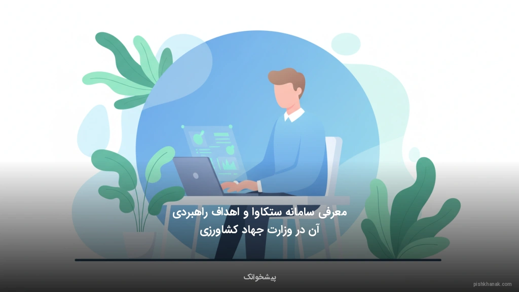 معرفی سامانه ستکاوا و اهداف راهبردی آن در وزارت جهاد کشاورزی