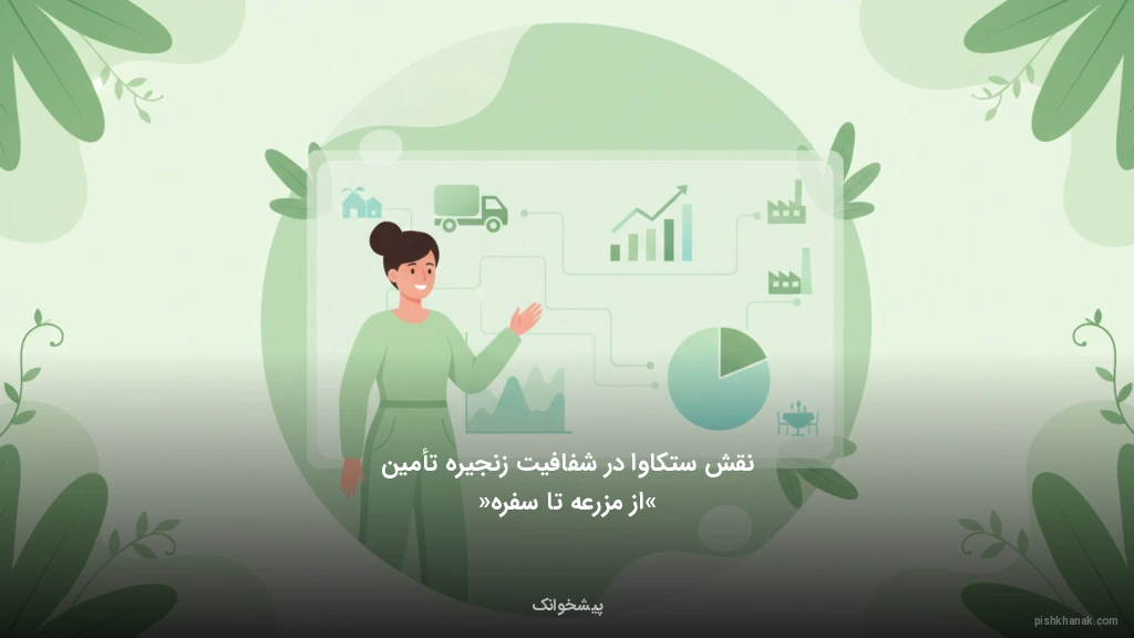 نقش ستکاوا در شفافیت زنجیره تأمین «از مزرعه تا سفره»