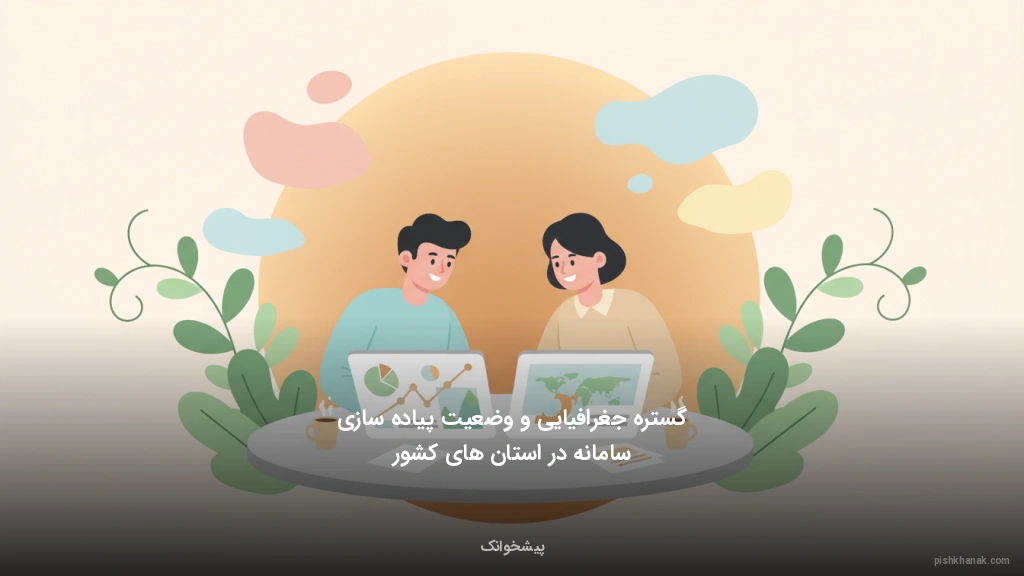 گستره جغرافیایی و وضعیت پیاده‌سازی سامانه در استان‌های کشور