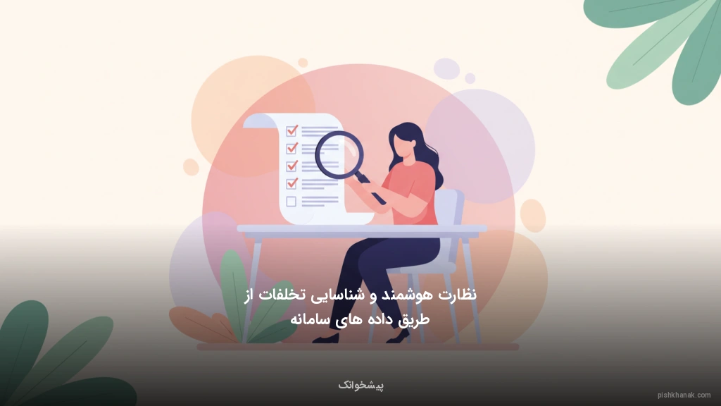 نظارت هوشمند و شناسایی تخلفات از طریق داده‌های سامانه