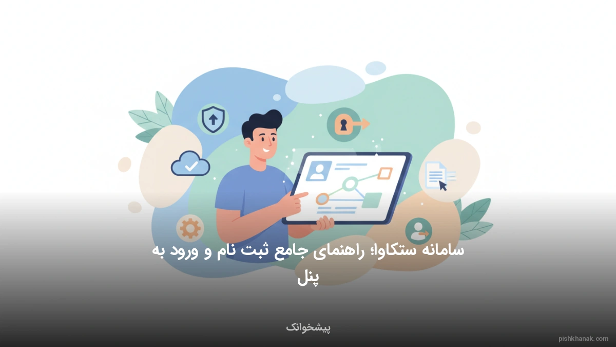 سامانه ستکاوا؛ راهنمای جامع ثبت‌نام و ورود به پنل