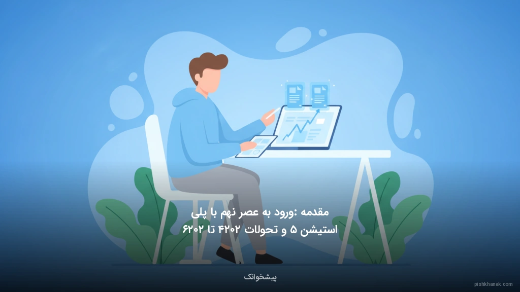 مقدمه: ورود به عصر نهم با پلی‌استیشن ۵ و تحولات ۲۰۲۴ تا ۲۰۲۶