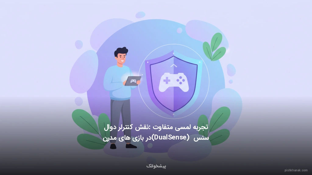 تجربه لمسی متفاوت: نقش کنترلر دوال‌سنس (DualSense) در بازی‌های مدرن