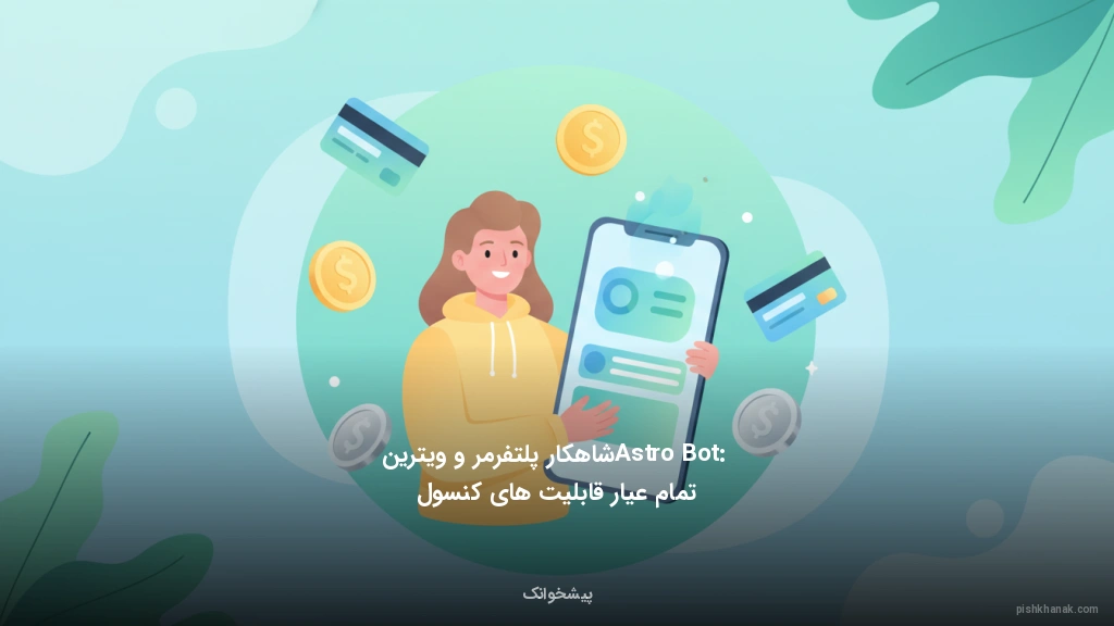 Astro Bot: شاهکار پلتفرمر و ویترین تمام‌عیار قابلیت‌های کنسول