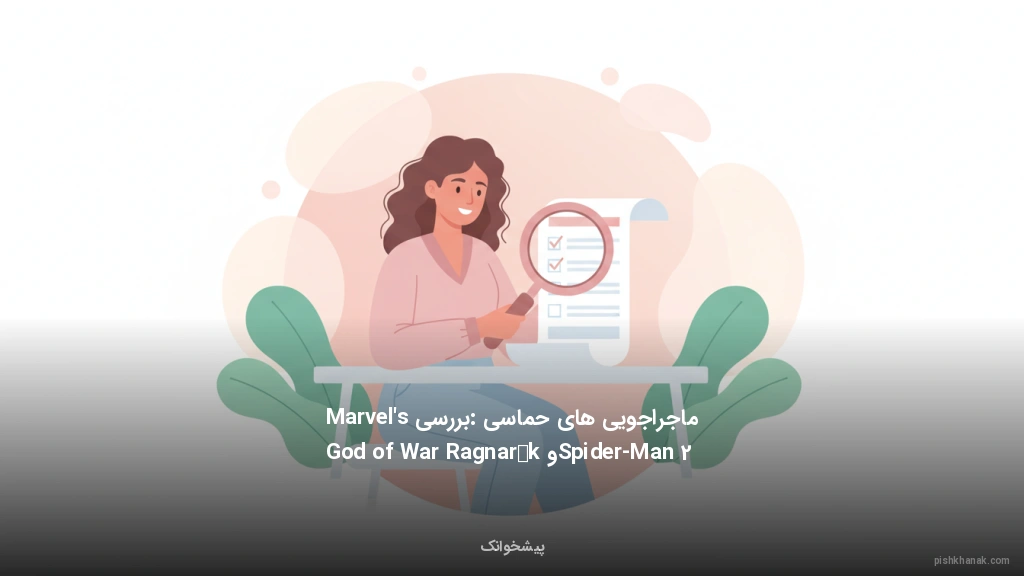 ماجراجویی‌های حماسی: بررسی Marvel's Spider-Man 2 و God of War Ragnarök