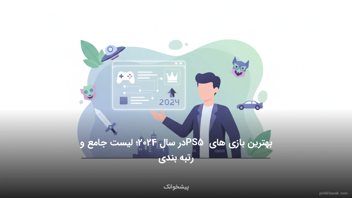 بهترین بازی های PS5 در سال 2024؛ لیست جامع و رتبه‌بندی