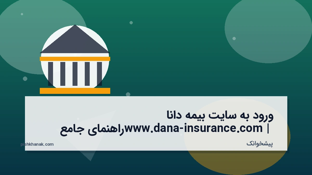 ورود به سایت بیمه دانا www.dana-insurance.com | راهنمای جامع