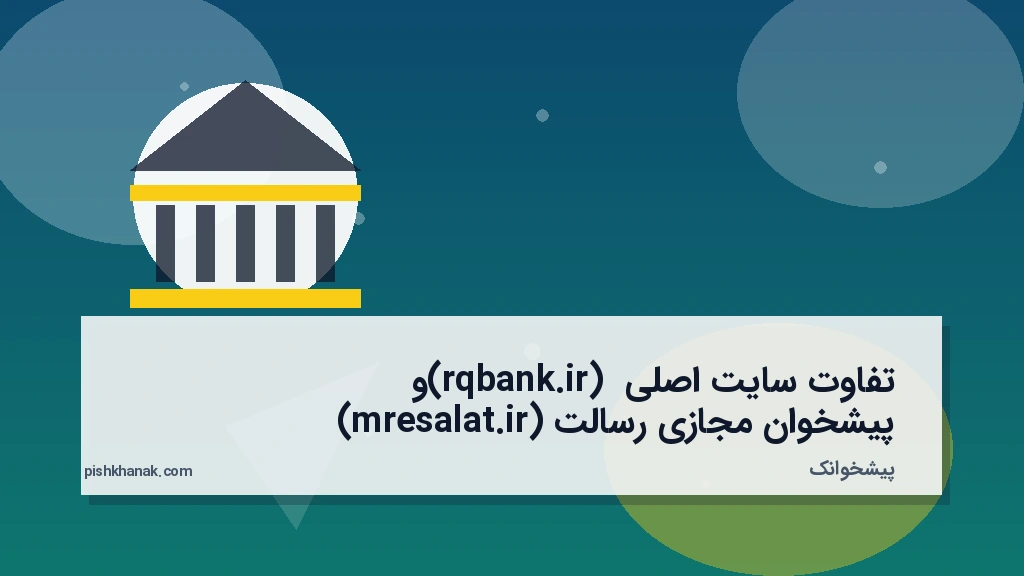 تفاوت سایت اصلی (rqbank.ir) و پیشخوان مجازی رسالت (mresalat.ir)