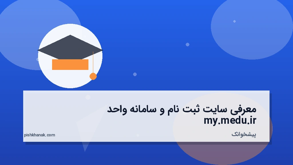 معرفی سایت ثبتنام و سامانه واحد my.medu.ir