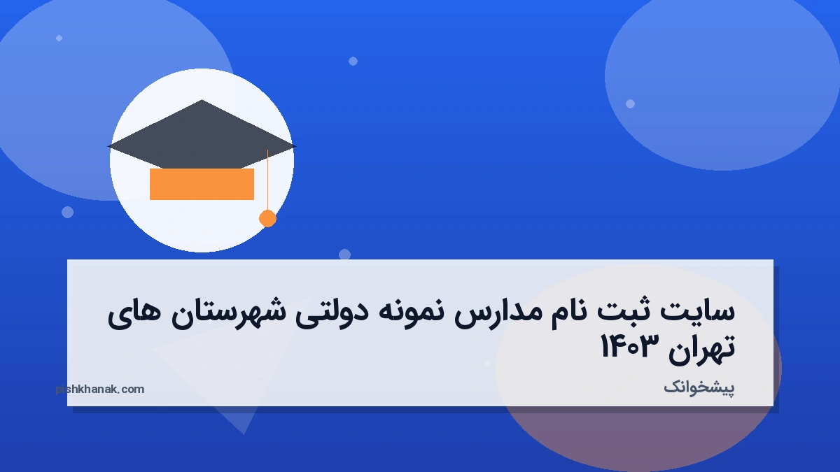 سایت ثبت نام مدارس نمونه دولتی شهرستان های تهران 1403