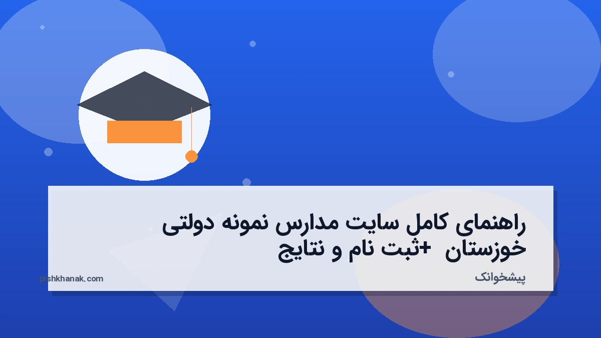 راهنمای کامل سایت مدارس نمونه دولتی خوزستان + ثبت نام و نتایج