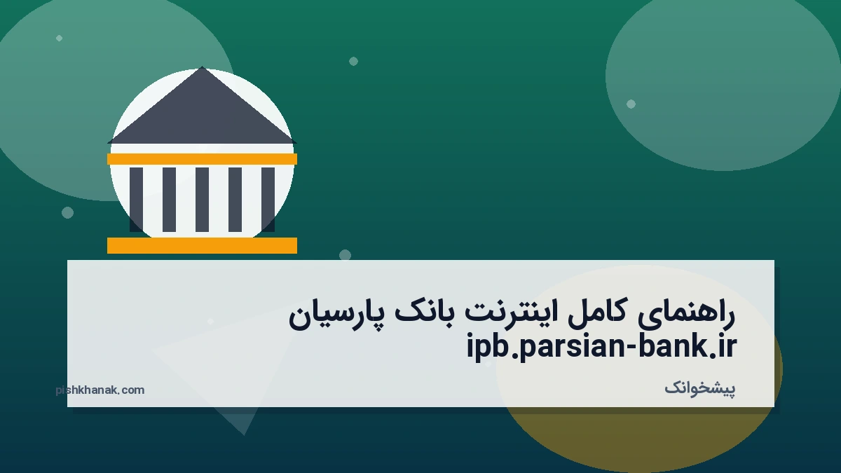 راهنمای کامل اینترنت بانک پارسیان ipb.parsian-bank.ir