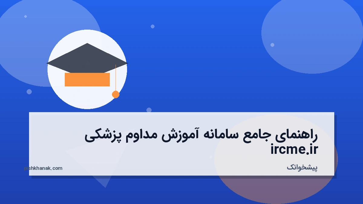 راهنمای جامع سامانه آموزش مداوم پزشکی ircme.ir