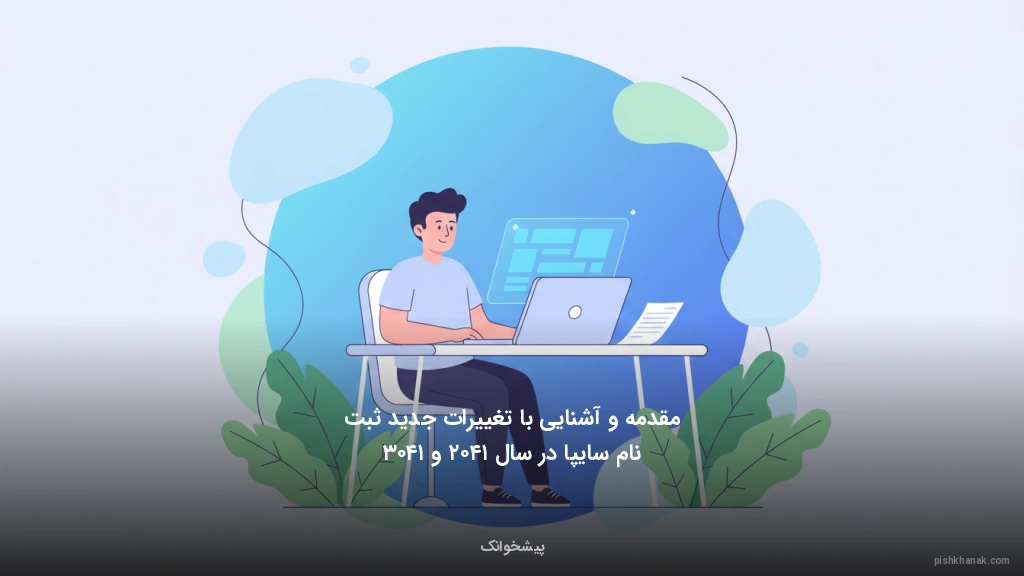 مقدمه و آشنایی با تغییرات جدید ثبت نام سایپا در سال ۱۴۰۲ و ۱۴۰۳