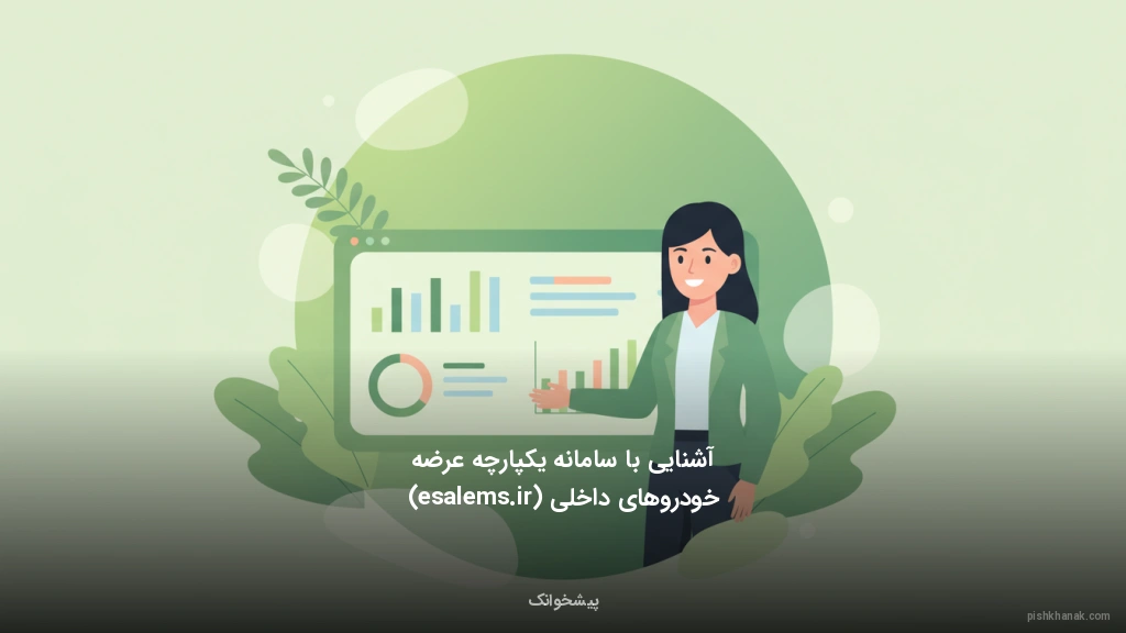 آشنایی با سامانه یکپارچه عرضه خودروهای داخلی (esalems.ir)