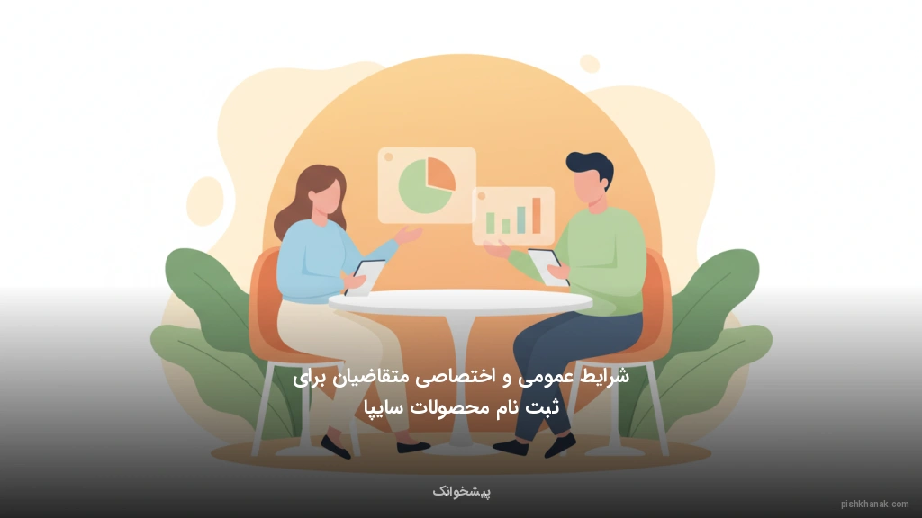 شرایط عمومی و اختصاصی متقاضیان برای ثبت نام محصولات سایپا