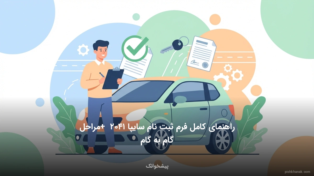 راهنمای کامل فرم ثبت نام سایپا ۱۴۰۵ + مراحل گام به گام