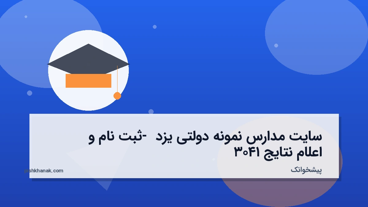 سایت مدارس نمونه دولتی یزد - ثبت نام و اعلام نتایج ۱۴۰۳