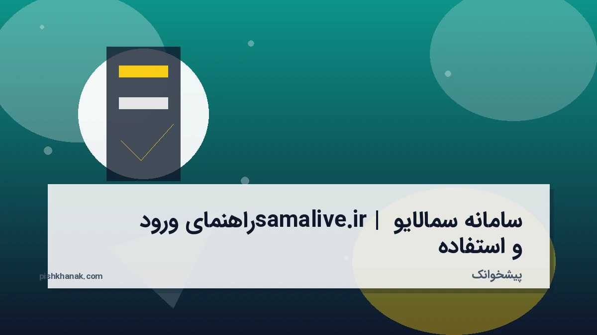 سامانه سمالایو samalive.ir | راهنمای ورود و استفاده