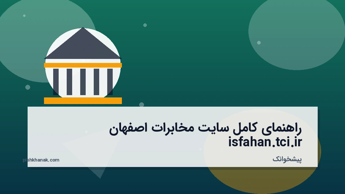راهنمای کامل سایت مخابرات اصفهان isfahan.tci.ir