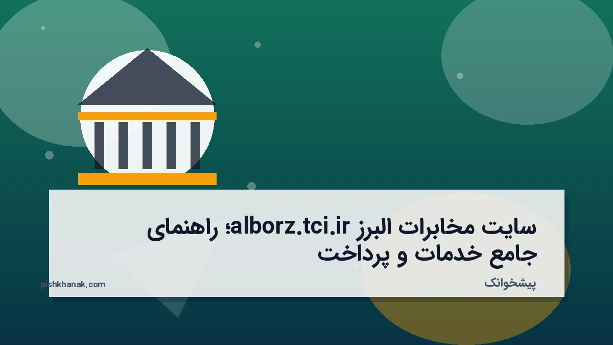سایت مخابرات البرز alborz.tci.ir؛ راهنمای جامع خدمات و پرداخت