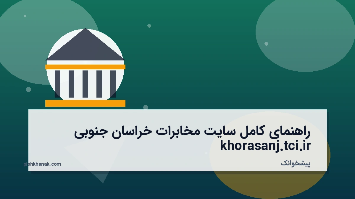 راهنمای کامل سایت مخابرات خراسان جنوبی khorasanj.tci.ir