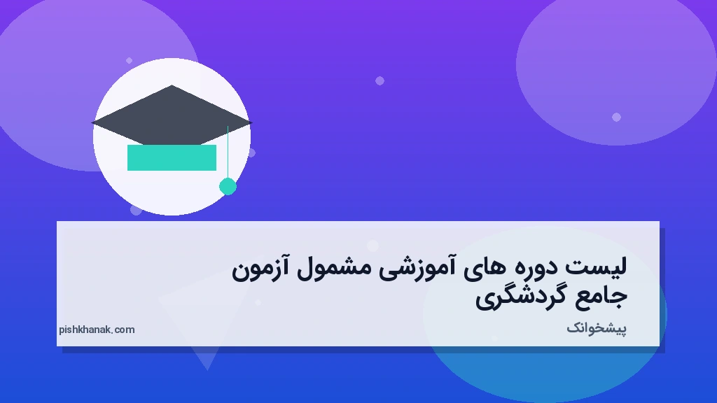 لیست دوره‌های آموزشی مشمول آزمون جامع گردشگری