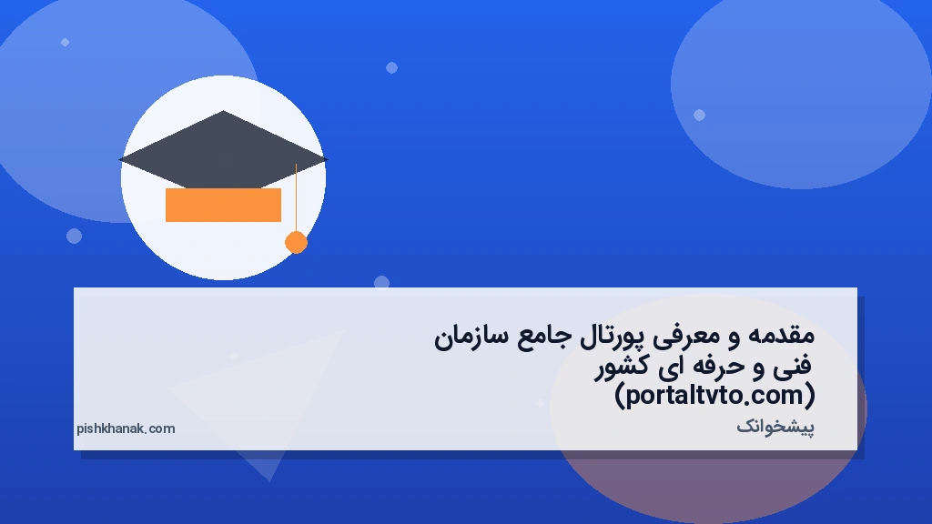 مقدمه و معرفی پورتال جامع سازمان فنی و حرفهای کشور (portaltvto.com)
