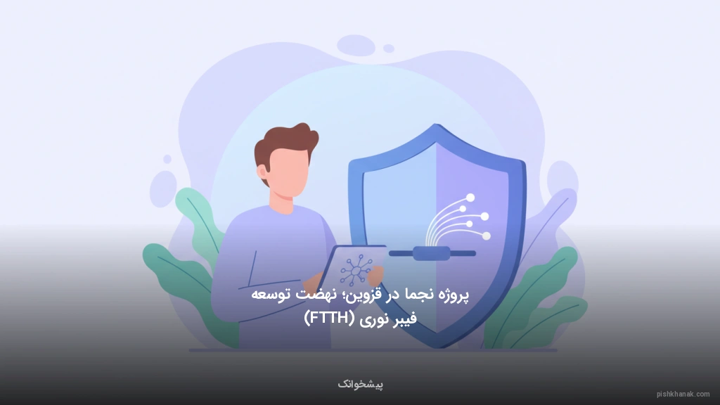 پروژه نجما در قزوین؛ نهضت توسعه فیبر نوری (FTTH)