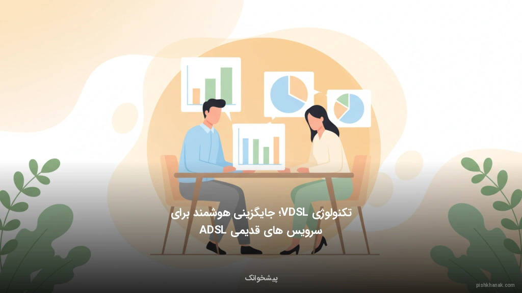تکنولوژی VDSL؛ جایگزینی هوشمند برای سرویس‌های قدیمی ADSL