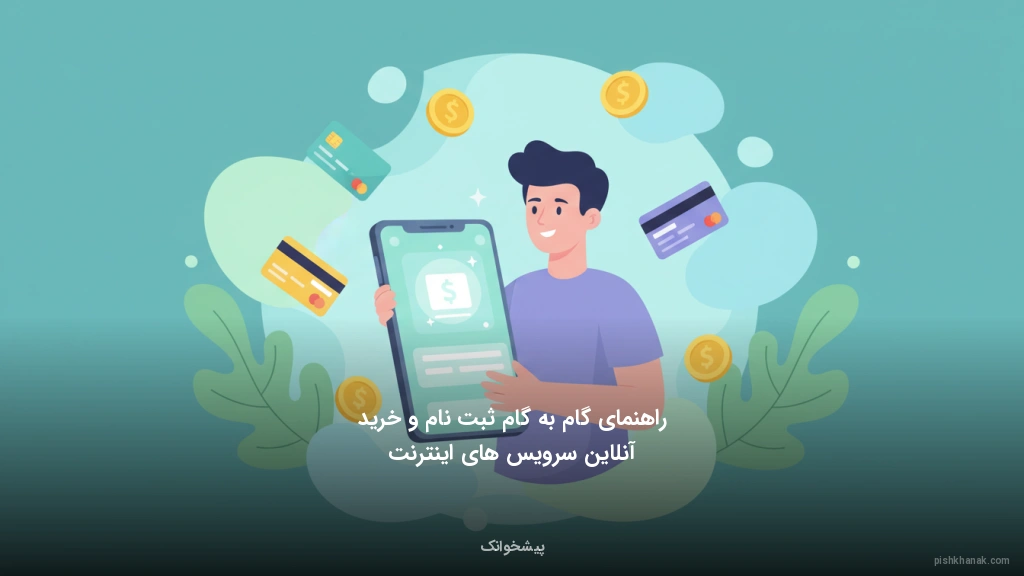 راهنمای گام‌به‌گام ثبت‌نام و خرید آنلاین سرویس‌های اینترنت