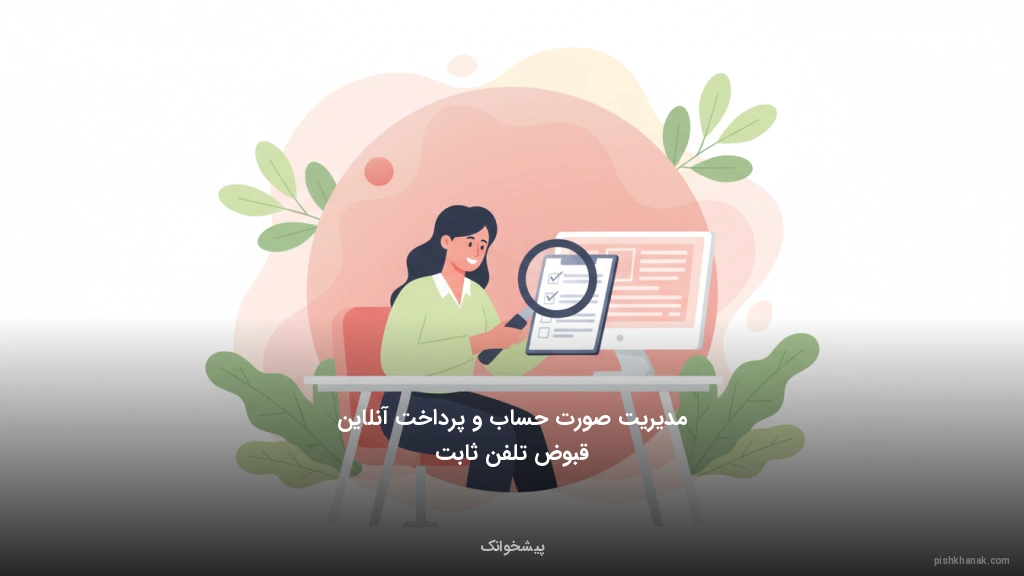 مدیریت صورت‌حساب و پرداخت آنلاین قبوض تلفن ثابت