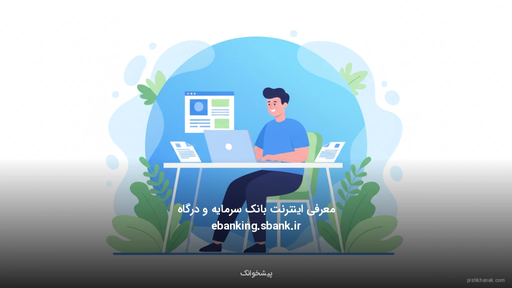 معرفی اینترنت بانک سرمایه و درگاه ebanking.sbank.ir