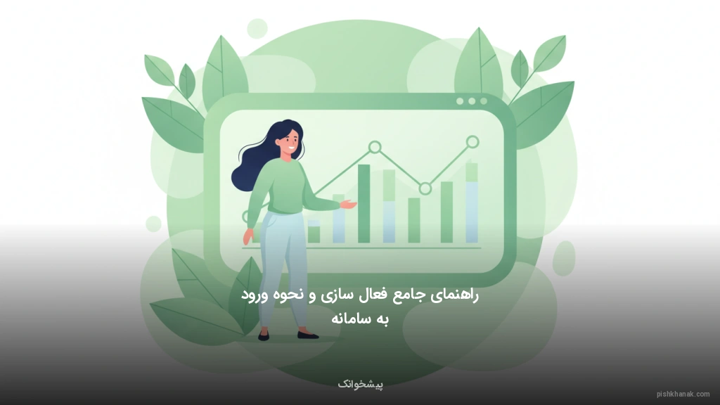 راهنمای جامع فعالسازی و نحوه ورود به سامانه