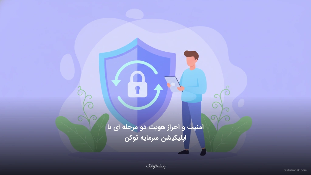 امنیت و احراز هویت دو مرحلهای با اپلیکیشن سرمایه توکن